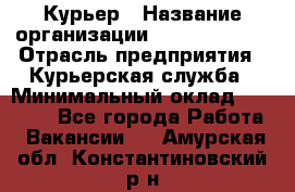 Курьер › Название организации ­ GoldTelecom › Отрасль предприятия ­ Курьерская служба › Минимальный оклад ­ 40 000 - Все города Работа » Вакансии   . Амурская обл.,Константиновский р-н